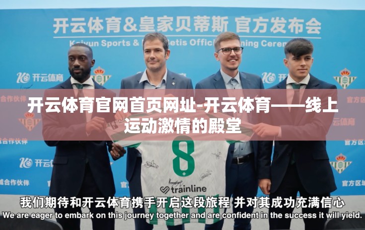 开云体育官网首页网址-开云体育——线上运动激情的殿堂