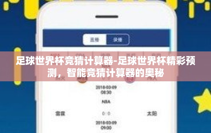 足球世界杯竞猜计算器-足球世界杯精彩预测,智能竞猜计算器的奥秘 足球世界杯竞猜计算器-足球世界杯精彩预测,智能竞猜计算器的奥秘