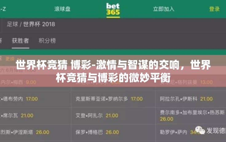 世界杯竞猜 博彩-激情与智谋的交响，世界杯竞猜与博彩的微妙平衡
