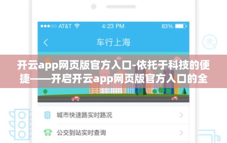 开云app网页版官方入口-依托于科技的便捷——开启开云app网页版官方入口的全新体验