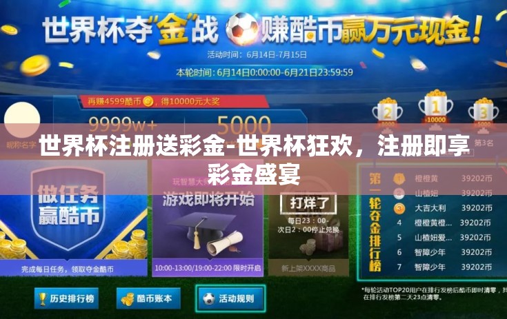 世界杯注册送彩金-世界杯狂欢,注册即享彩金盛宴 世界杯注册送彩金-世界杯狂欢,注册即享彩金盛宴