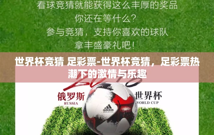 世界杯竞猜 足彩票-世界杯竞猜，足彩票热潮下的激情与乐趣