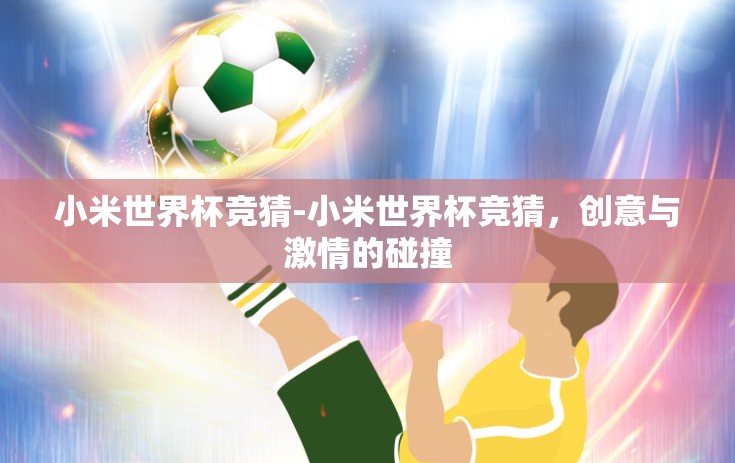 小米世界杯竞猜-小米世界杯竞猜，创意与激情的碰撞