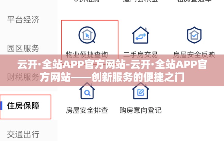 云开·全站APP官方网站-云开·全站APP官方网站——创新服务的便捷之门 云开·全站APP官方网站-云开·全站APP官方网站——创新服务的便捷之门