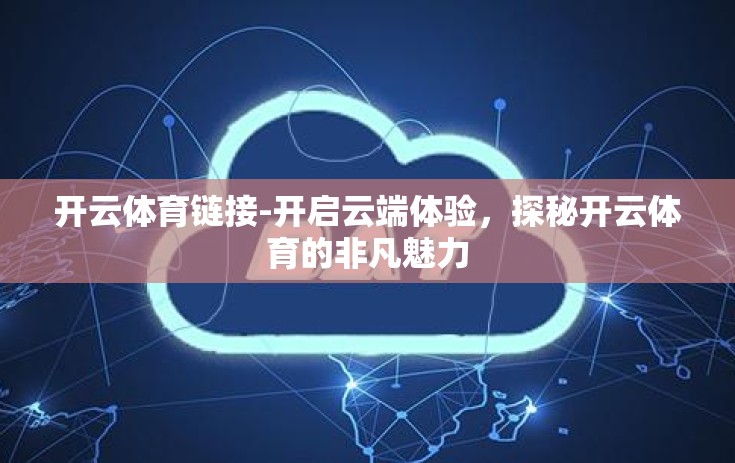 开云体育链接-开启云端体验，探秘开云体育的非凡魅力