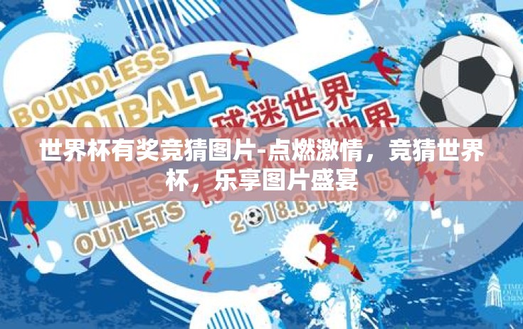 世界杯有奖竞猜图片-点燃激情,竞猜世界杯,乐享图片盛宴 世界杯有奖竞猜图片-点燃激情,竞猜世界杯,乐享图片盛宴