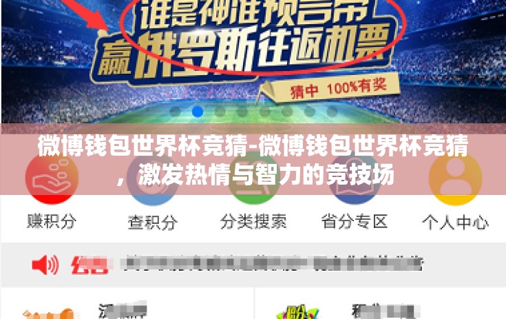 微博钱包世界杯竞猜-微博钱包世界杯竞猜，激发热情与智力的竞技场