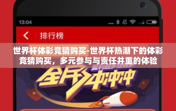 世界杯体彩竞猜购买-世界杯热潮下的体彩竞猜购买，多元参与与责任并重的体验