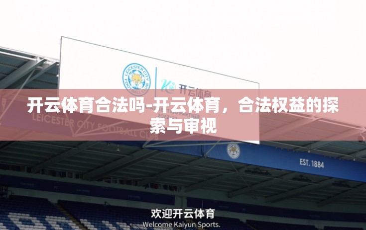 开云体育合法吗-开云体育,合法权益的探索与审视 开云体育合法吗-开云体育,合法权益的探索与审视