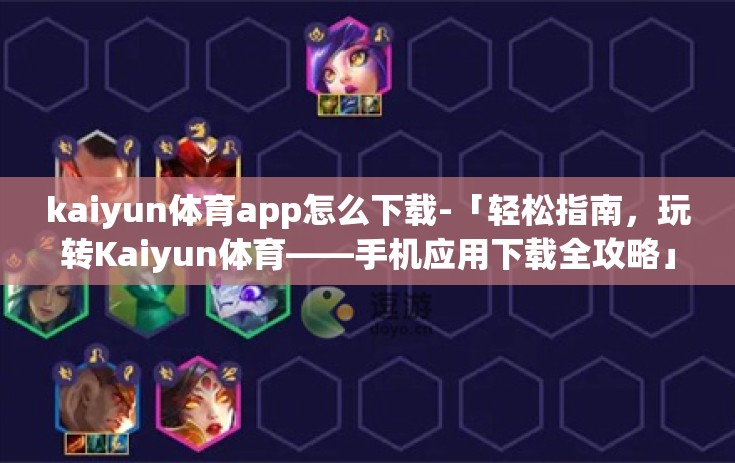 kaiyun体育app怎么下载-「轻松指南,玩转Kaiyun体育——手机应用下载全攻略」 kaiyun体育app怎么下载-「轻松指南,玩转Kaiyun体育——手机应用下载全攻略」