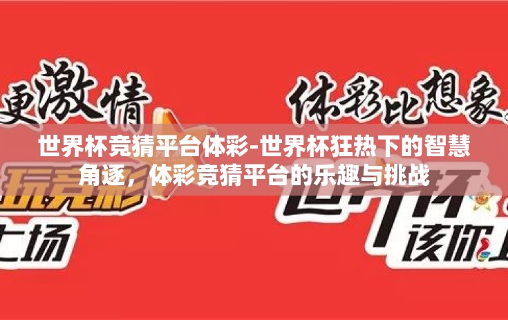 世界杯竞猜平台体彩-世界杯狂热下的智慧角逐，体彩竞猜平台的乐趣与挑战