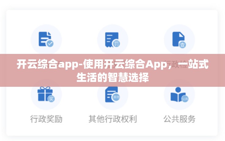 开云综合app-使用开云综合App，一站式生活的智慧选择
