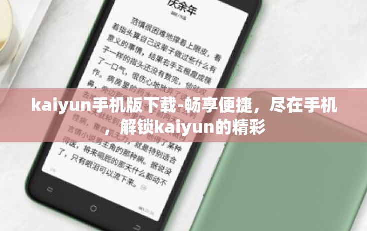 kaiyun手机版下载-畅享便捷，尽在手机，解锁kaiyun的精彩