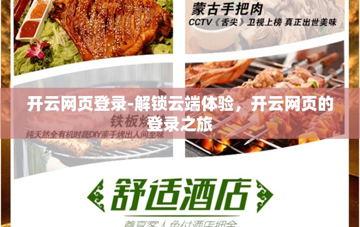 开云网页登录-解锁云端体验，开云网页的登录之旅