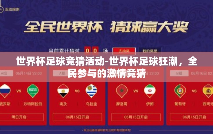世界杯足球竞猜活动-世界杯足球狂潮，全民参与的激情竞猜