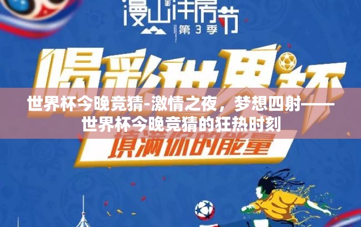 世界杯今晚竞猜-激情之夜，梦想四射——世界杯今晚竞猜的狂热时刻