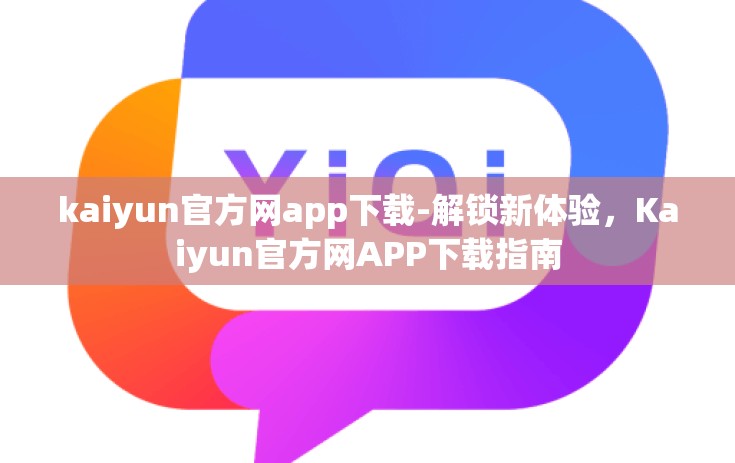 kaiyun官方网app下载-解锁新体验，Kaiyun官方网APP下载指南