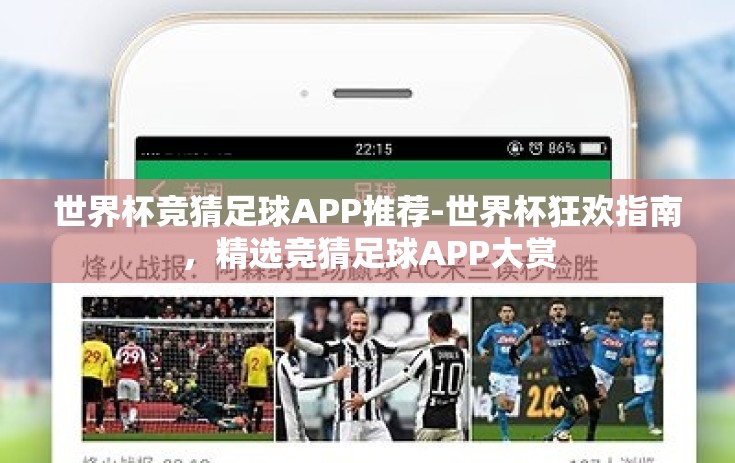 世界杯竞猜足球APP推荐-世界杯狂欢指南,精选竞猜足球APP大赏 世界杯竞猜足球APP推荐-世界杯狂欢指南,精选竞猜足球APP大赏