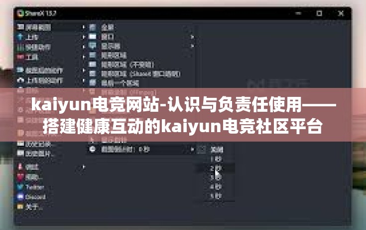 kaiyun电竞网站-认识与负责任使用——搭建健康互动的kaiyun电竞社区平台