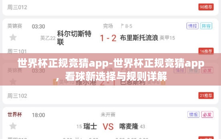 世界杯正规竞猜app-世界杯正规竞猜app,看球新选择与规则详解 世界杯正规竞猜app-世界杯正规竞猜app,看球新选择与规则详解