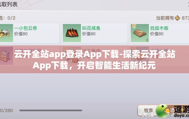 云开全站app登录App下载-探索云开全站App下载，开启智能生活新纪元