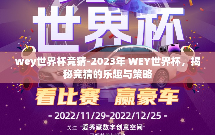 wey世界杯竞猜-2023年 WEY世界杯，揭秘竞猜的乐趣与策略