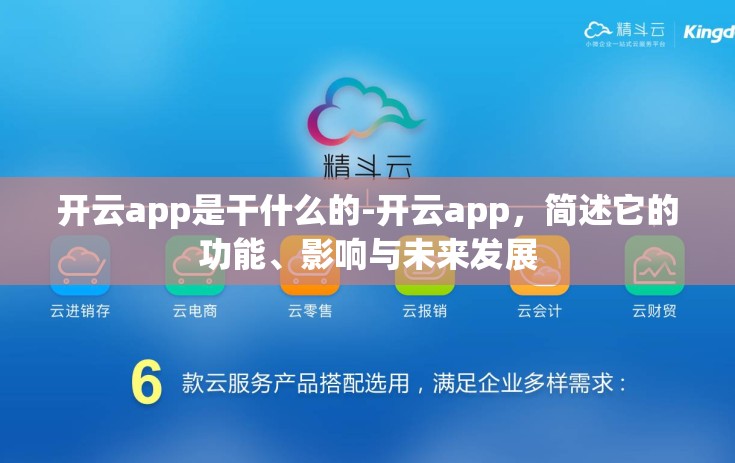 开云app是干什么的-开云app，简述它的功能、影响与未来发展