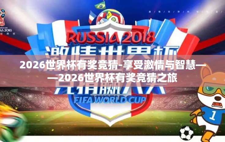 2026世界杯有奖竞猜-享受激情与智慧——2026世界杯有奖竞猜之旅