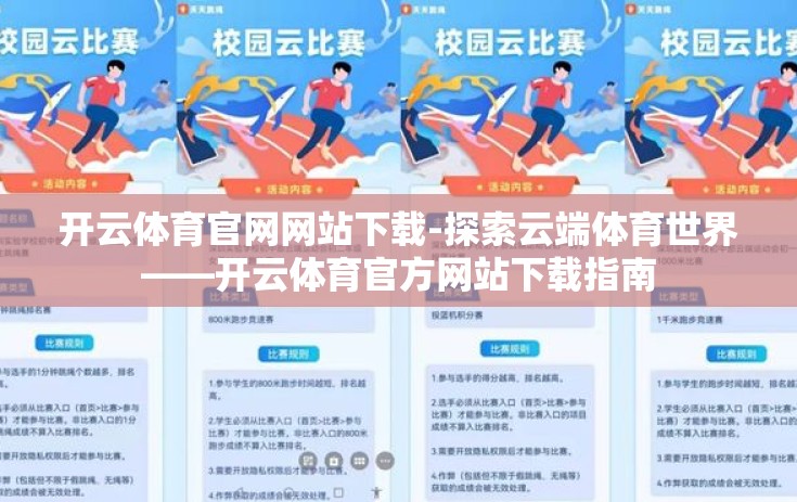 开云体育官网网站下载-探索云端体育世界——开云体育官方网站下载指南